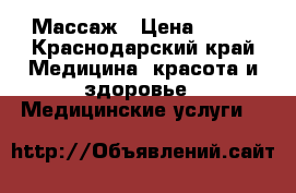 Массаж › Цена ­ 800 - Краснодарский край Медицина, красота и здоровье » Медицинские услуги   